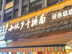 -梅溪·小伙子干挑面(安吉总店)