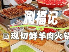 -涮福記·现切牛羊肉火锅(世纪汇店)