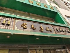 门面-老毛手抓·盐池滩羊非遗手抓(宁夏总店)