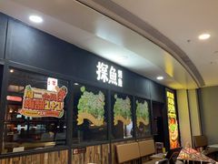 -探鱼·鲜青椒爽麻烤鱼(天河优托邦店)
