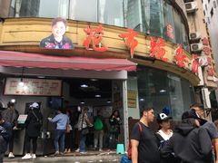 门面-花市豌杂面(民生路店)