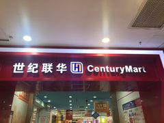 -世纪联华超市(浦电路店)
