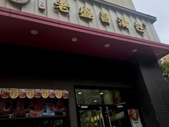 -老盛昌(聚丰园店)
