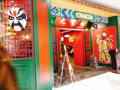 门面-九宫阁(南龙蟠街融创茂店)