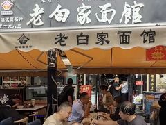 -老白家面馆(测绘东路总店)