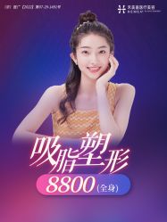 点击看大图 -禾美嘉医疗美容
