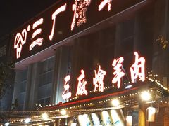 -三厂烩羊肉(沙口路店)