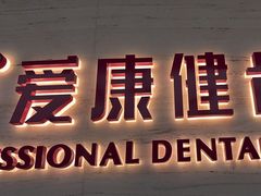 -希玛爱康健口腔(南山海岸城店)