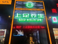 -上足·影院足道·SPA(红岭店)