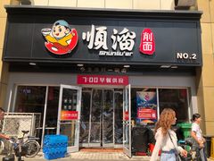 门面-顺溜·手工刀削面·黑金店(铜锣湾店)