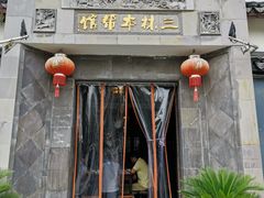 门面-三林本帮馆(中林街店)