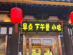 -龍聚祥烧麦馆(鼓楼店)