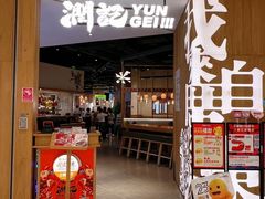 -润记·广东餐馆(苏州中心店)