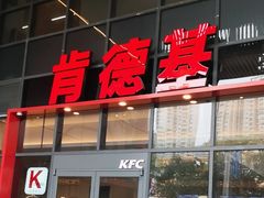 -肯德基(芳和店)