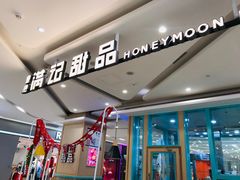-满记甜品(金唐购物中心店)