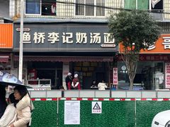 -渔桥李记奶汤面(东街店)