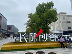 -长阳创谷