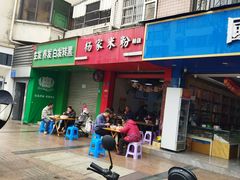 -杨家米粉(千禧公寓店)