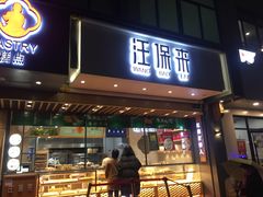 门面-汪保来(杭州解放路店)