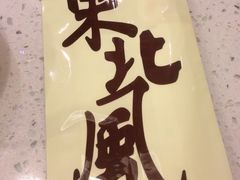 IMG_4565-东北风(龙湾万达广场)