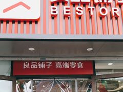 门面-良品铺子(马王堆店)