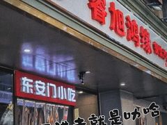 -老滕家过桥米线(金鱼胡同店)
