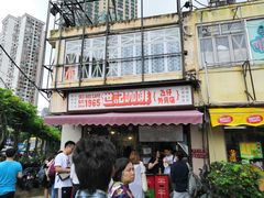 门面-世记咖啡(氹仔外卖店)