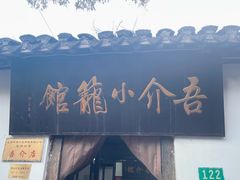 门面-吾介小籠館
