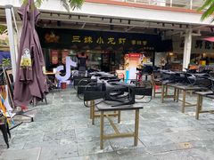 门面-三妹小龙虾·黄油蟹(华侨城总店)
