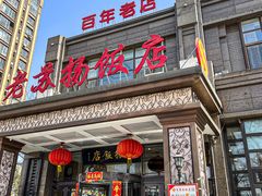 -老苏扬饭店