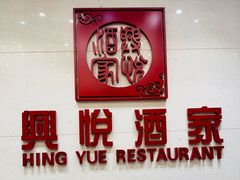 -兴悦酒家(保利克洛维店)