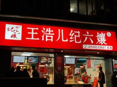 门面-王浩儿纪六孃甜皮鸭(乐山总店)