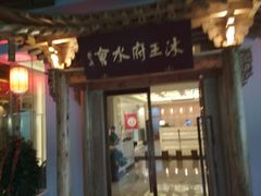-沐王府水会(中欣广场店)