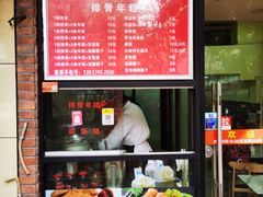 门面-排骨年糕(瞿溪路店)