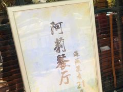 -阿莉餐厅(枣阳路店)