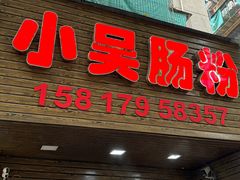 -小吴肠粉