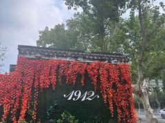 -1912街区