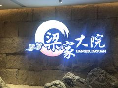 -梁家大院•农家菜(昆山会展中心店)