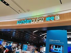 -sundanpulse顺电·脉(海岸城购物中心店)