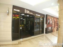 -雪茄客俱乐部(中骏世界城店)