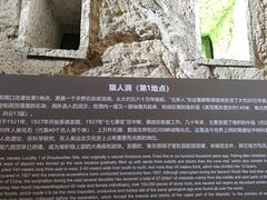 -周口店北京人遗址公园