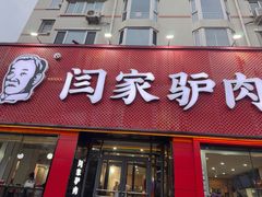 -闫家驴肉老店(华电一校店)