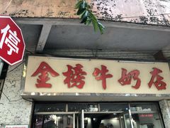 门面-金榜牛奶店
