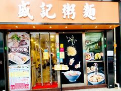 门面-盛记粥面(佐敦店)