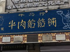 -牛马行牛肉饸饹铺(青岛街店)