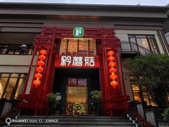 -黔蘑菇四季餐厅(观山湖店)