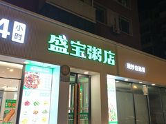 -盛宝粥店(建设街店)