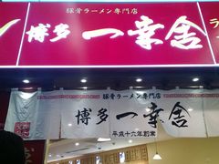 -博多一幸舍(侨福芳草地购物中心店)