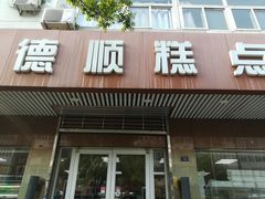 门面-爱德顺糕点食屋(利民道店)
