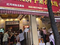 -火烧房子菊花米线(兴盛路店)